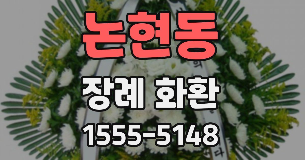 논현동 장례 화환