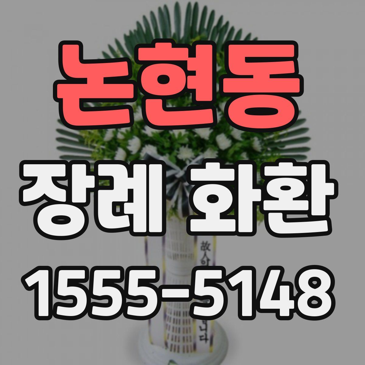 논현동 장례 화환