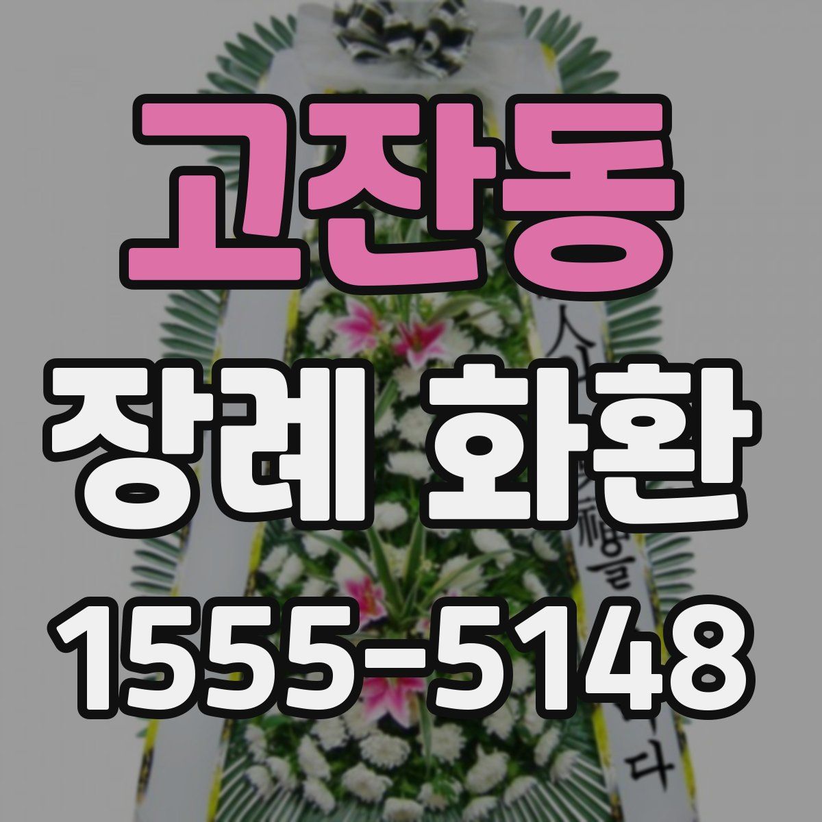 고잔동 장례 화환