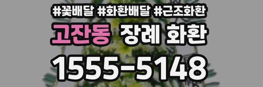 고잔동 장례 화환