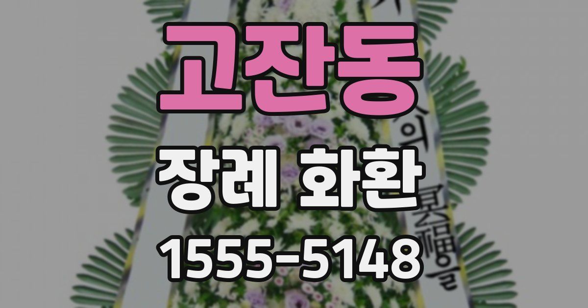 고잔동 장례 화환