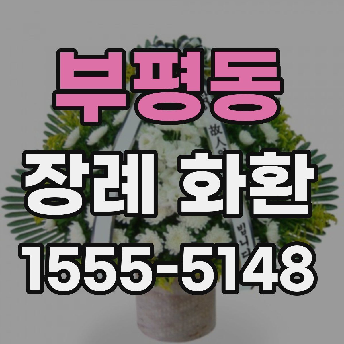 부평동 장례 화환 선택에 도움이 되는 체크포인트