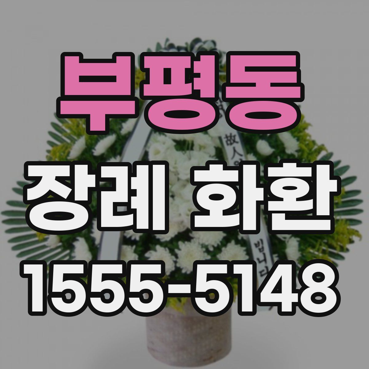 부평동 장례 화환