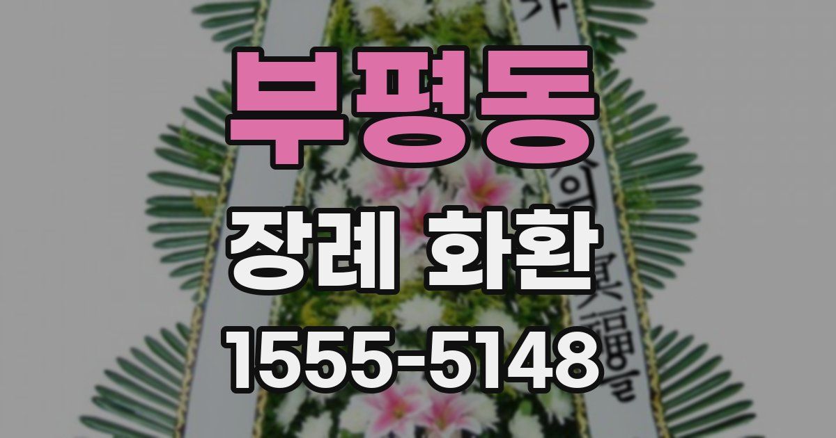 부평동 장례 화환