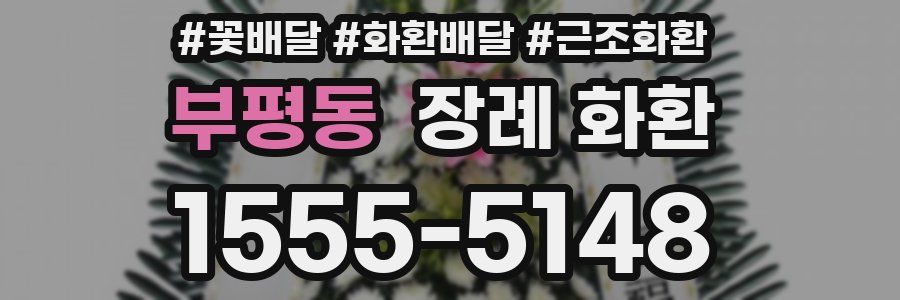 부평동 장례 화환