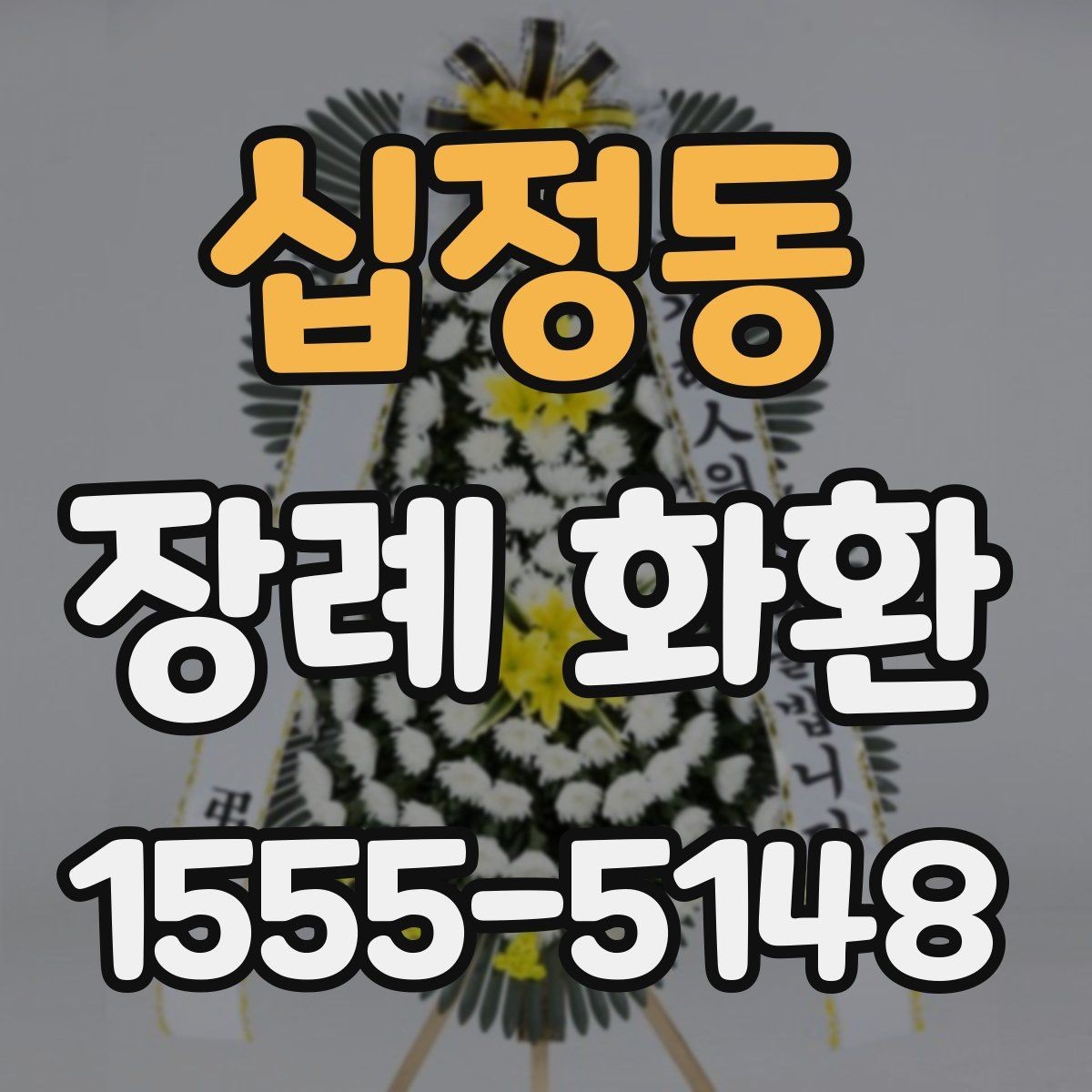 십정동 장례 화환 배송 전 미리 점검할 목록