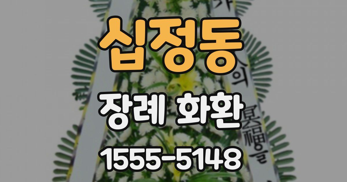 십정동 장례 화환