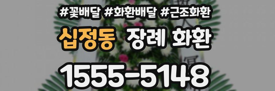 십정동 장례 화환
