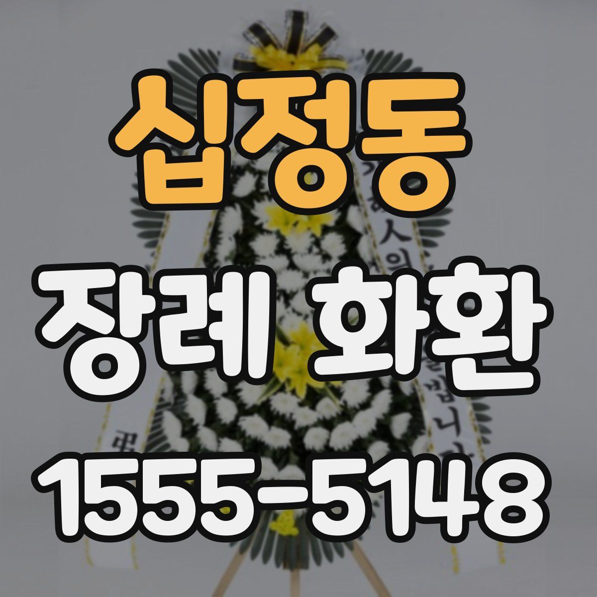 십정동 장례 화환