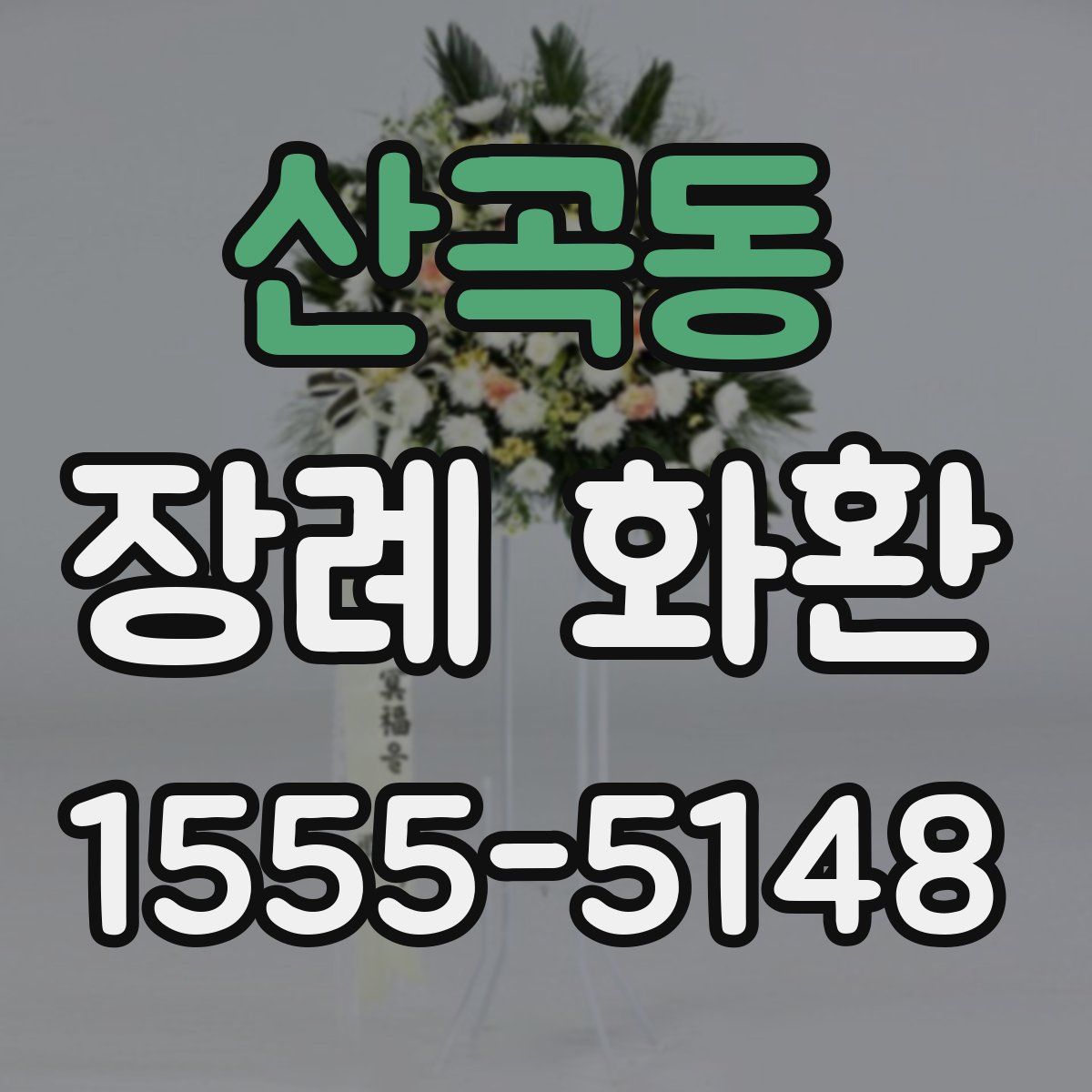 산곡동 장례 화환