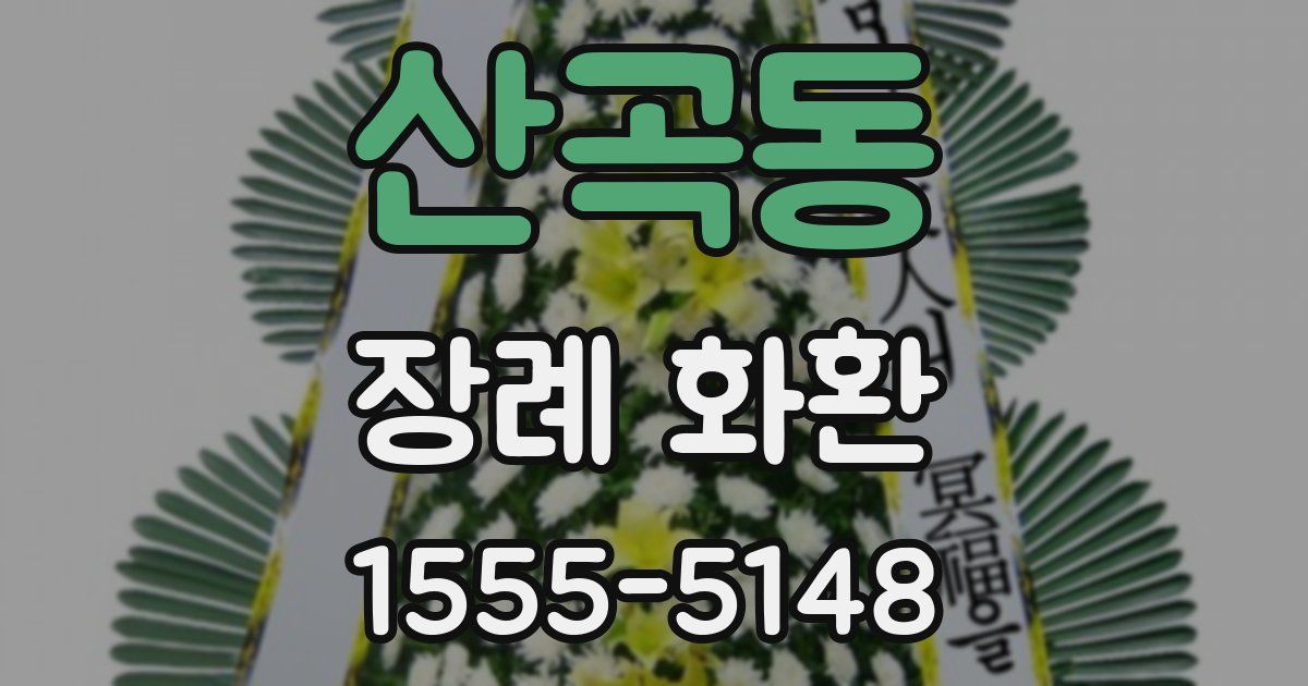 산곡동 장례 화환