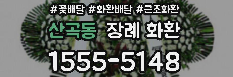 산곡동 장례 화환