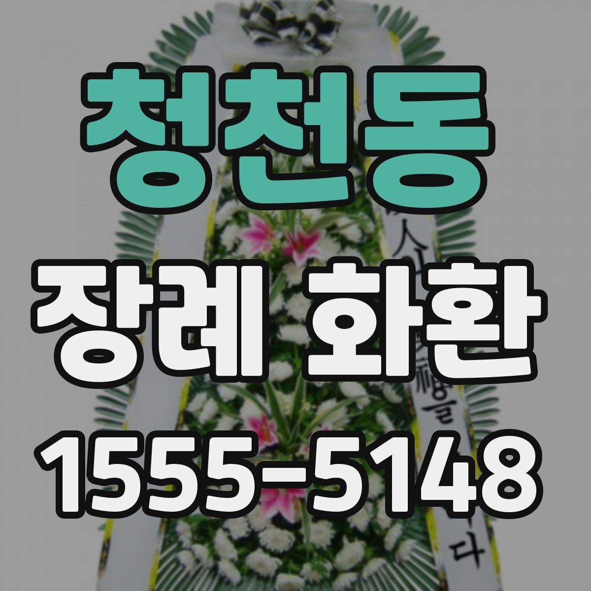 청천동 장례 화환