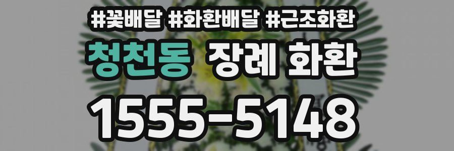 청천동 장례 화환
