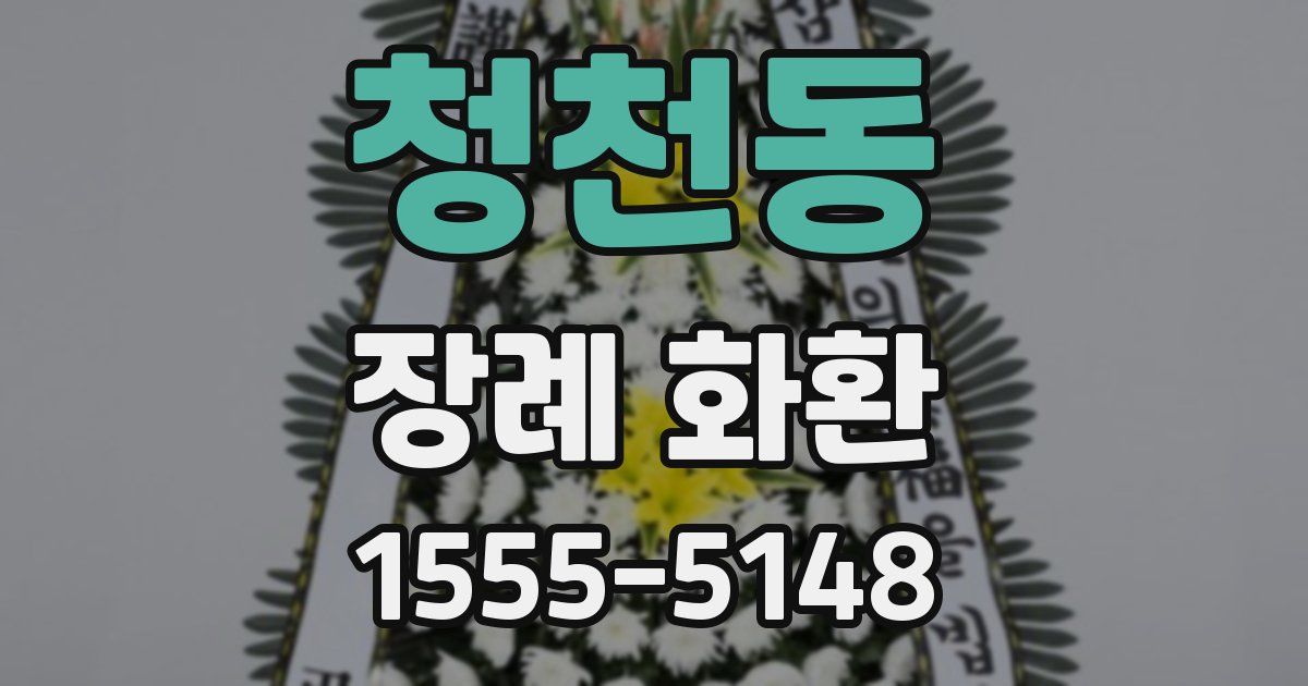 청천동 장례 화환