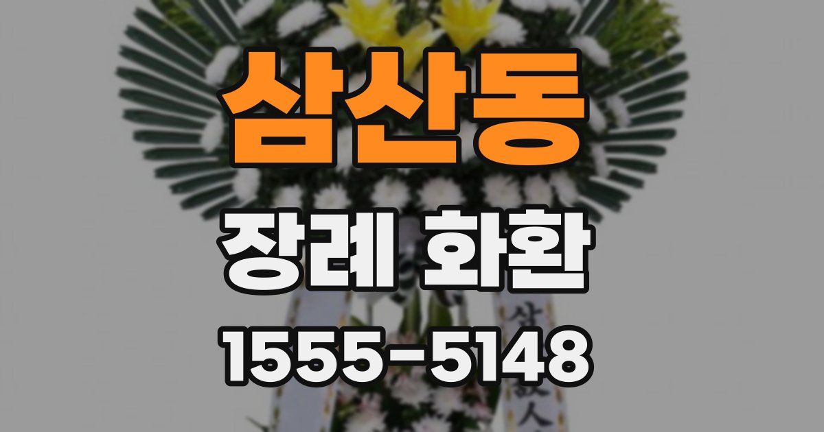 삼산동 장례 화환