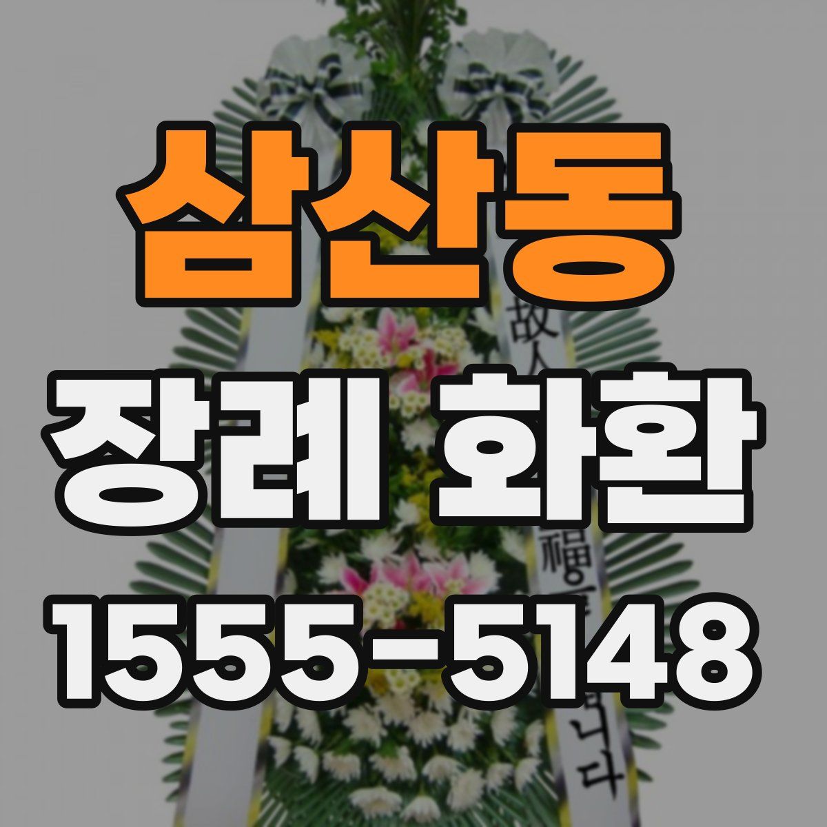 삼산동 장례 화환