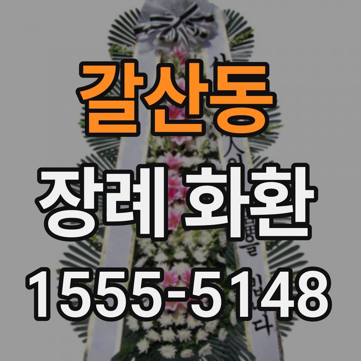 갈산동 장례 화환 급하게 주문할 때 살펴볼 점