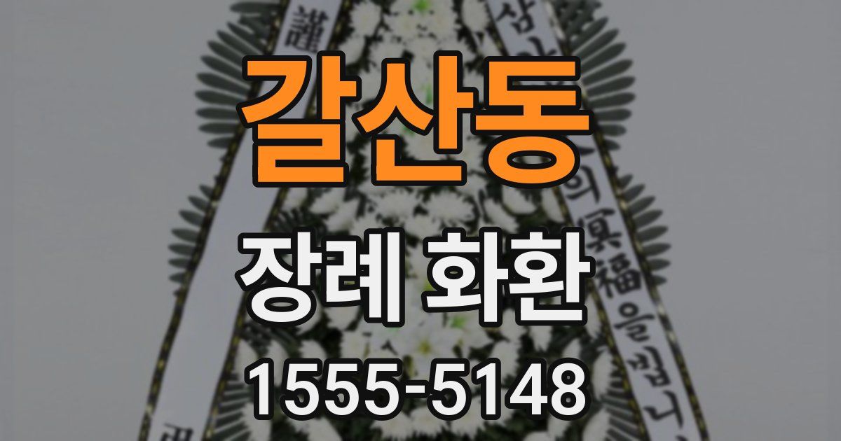 갈산동 장례 화환