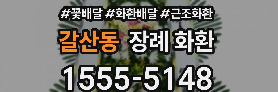 갈산동 장례 화환