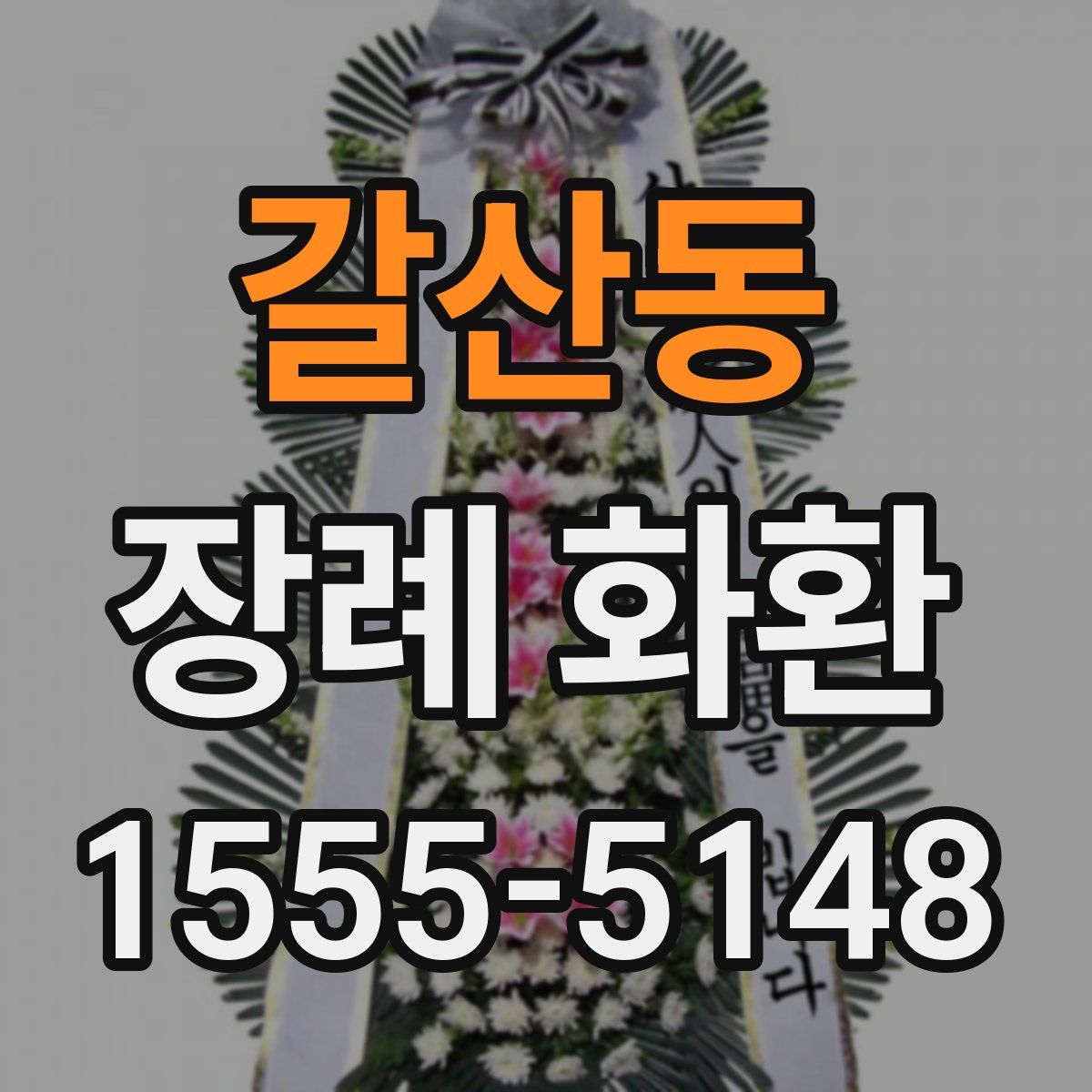 갈산동 장례 화환