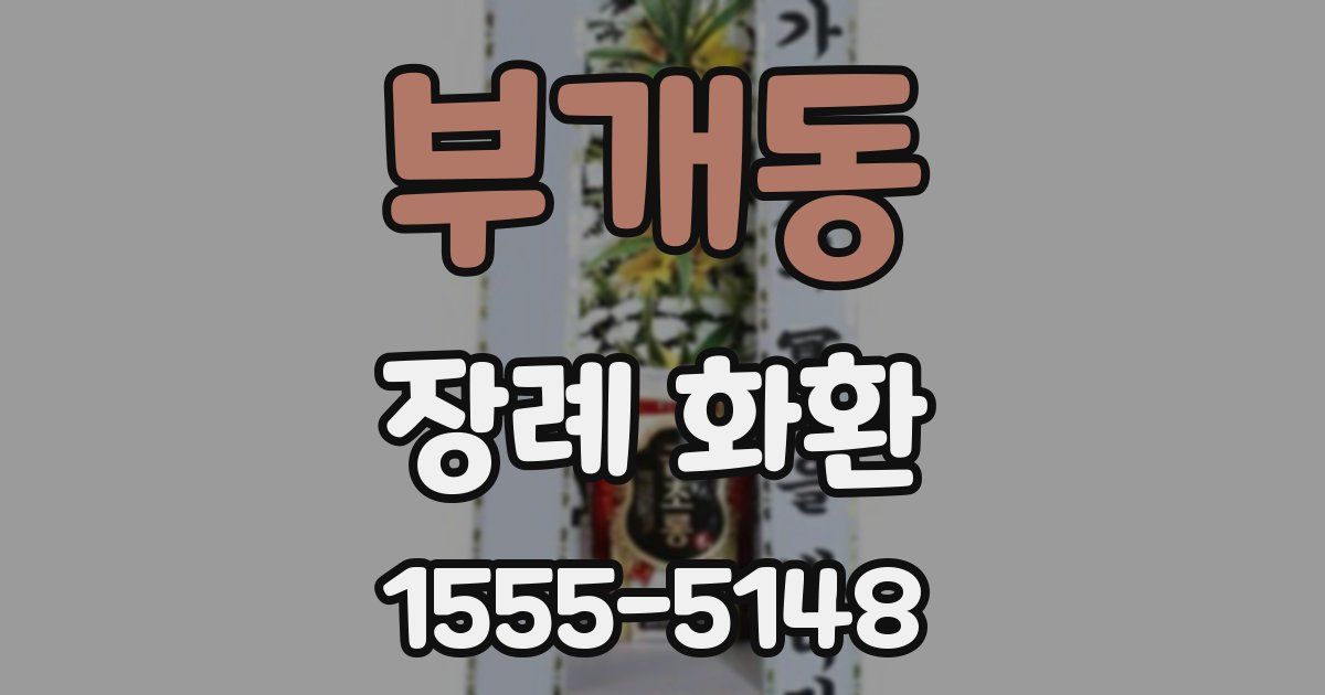 부개동 장례 화환