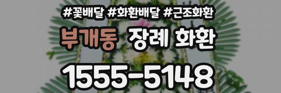 부개동 장례 화환
