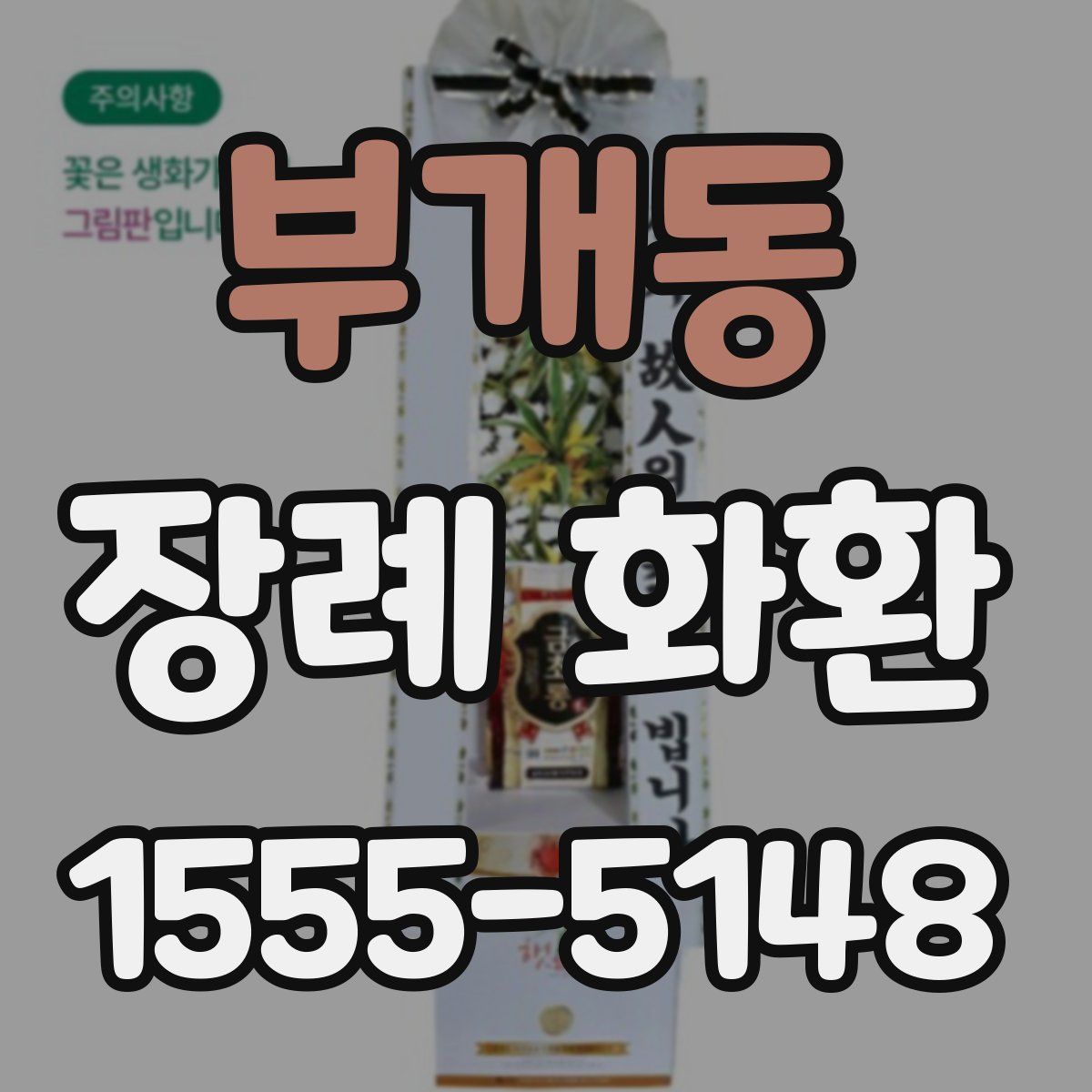 부개동 장례 화환