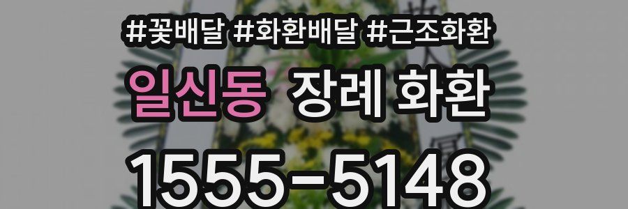 일신동 장례 화환