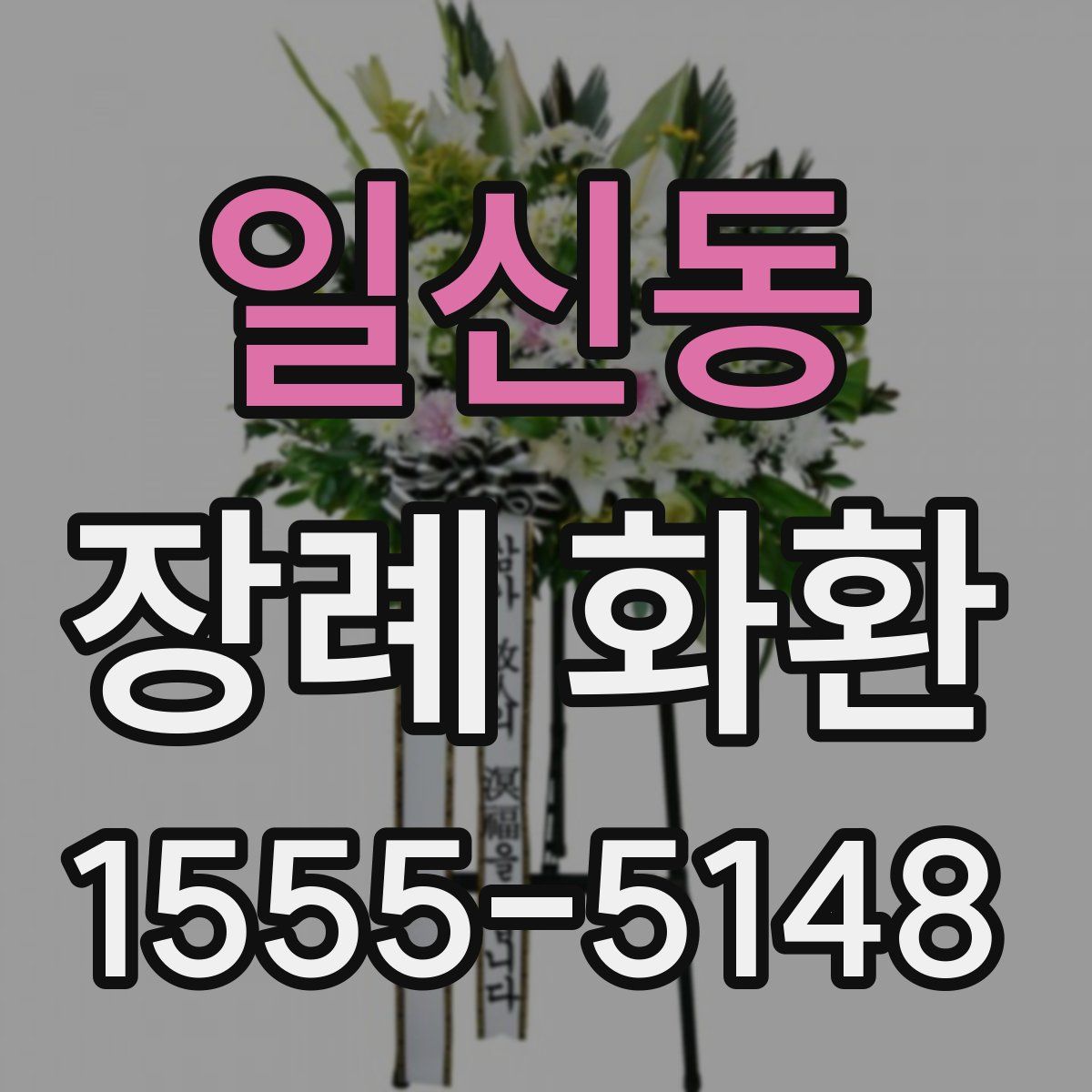 일신동 장례 화환