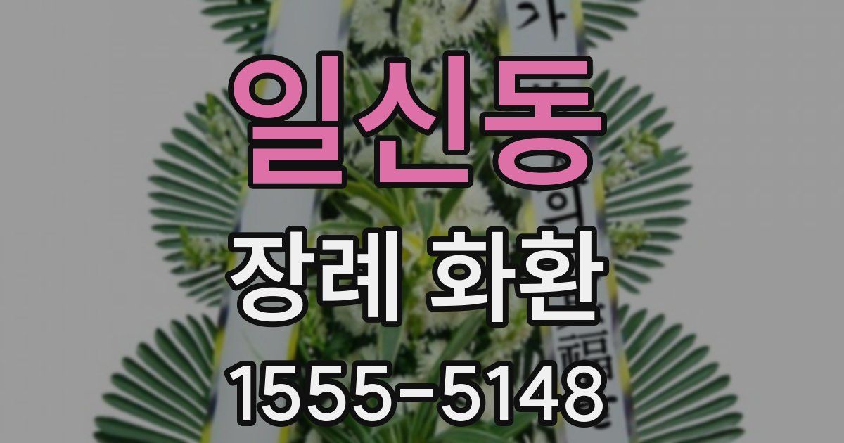 일신동 장례 화환