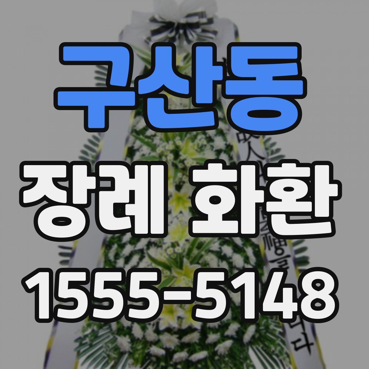 구산동 장례 화환