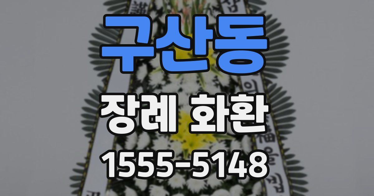 구산동 장례 화환