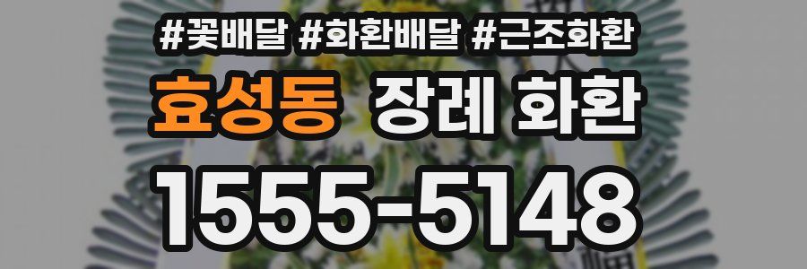 효성동 장례 화환