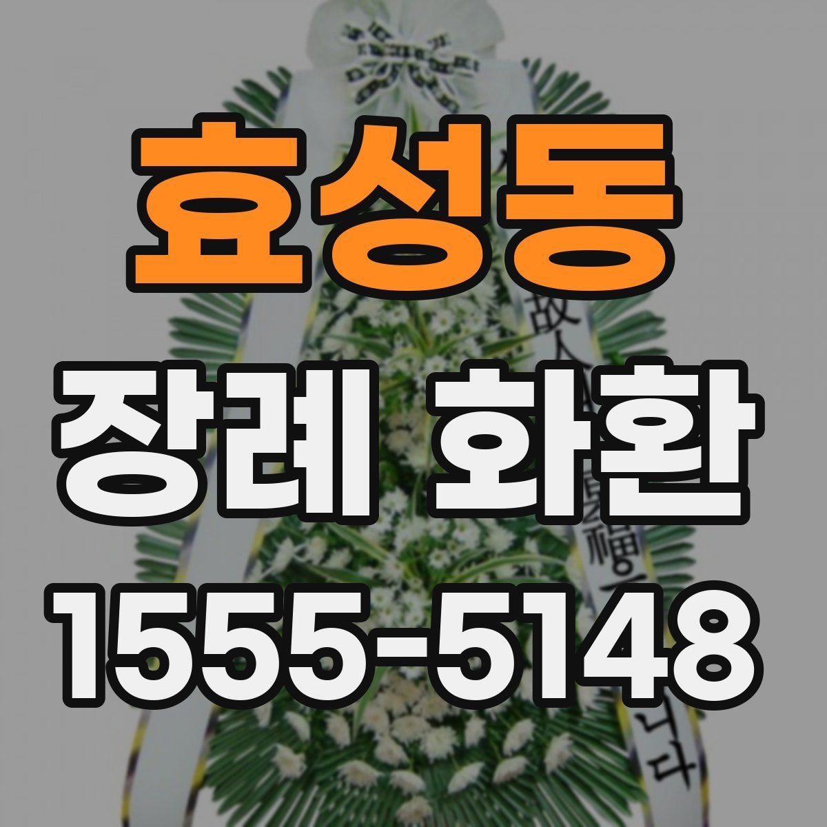 효성동 장례 화환