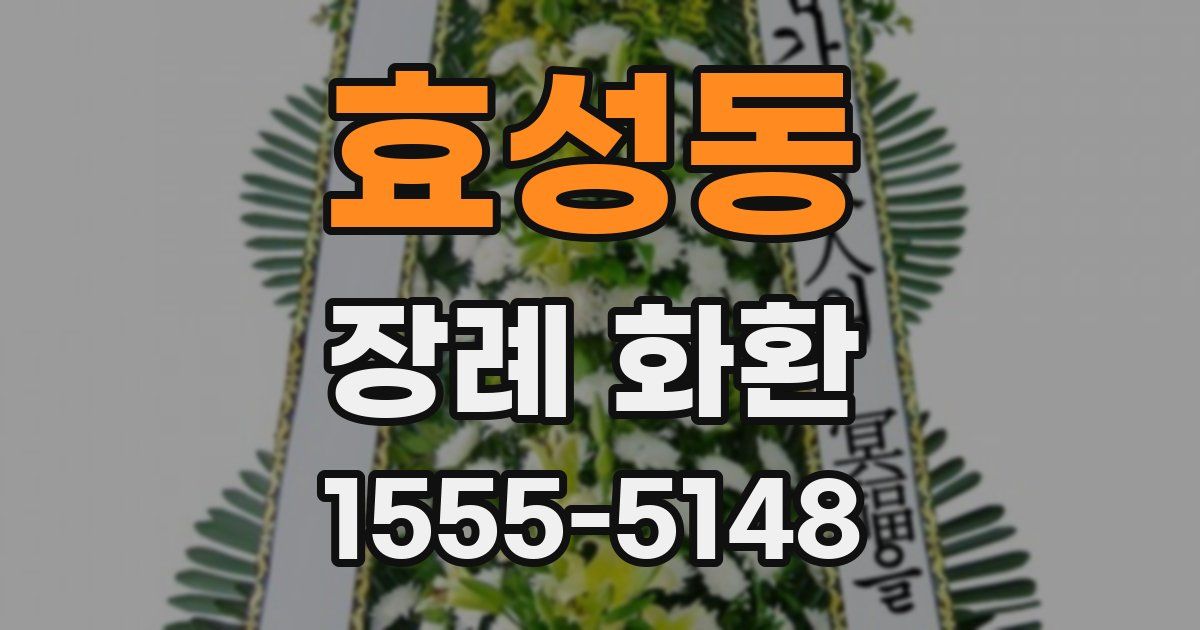 효성동 장례 화환