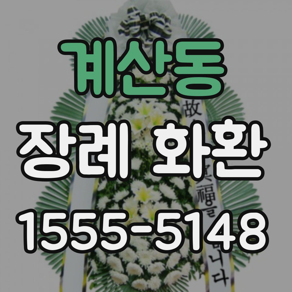 계산동 장례 화환