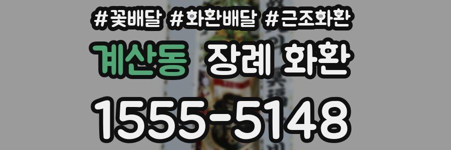 계산동 장례 화환