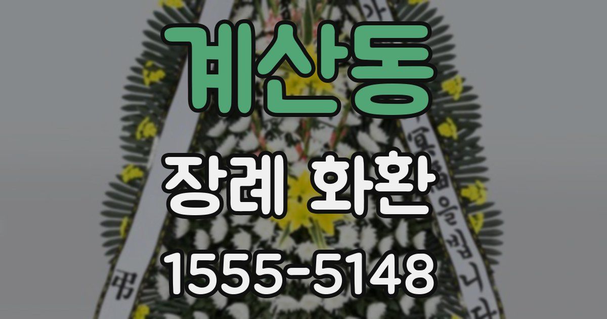 계산동 장례 화환