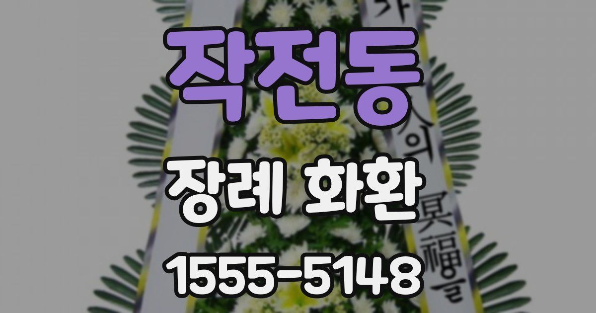 작전동 장례 화환