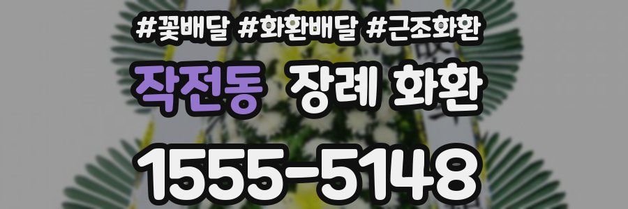 작전동 장례 화환