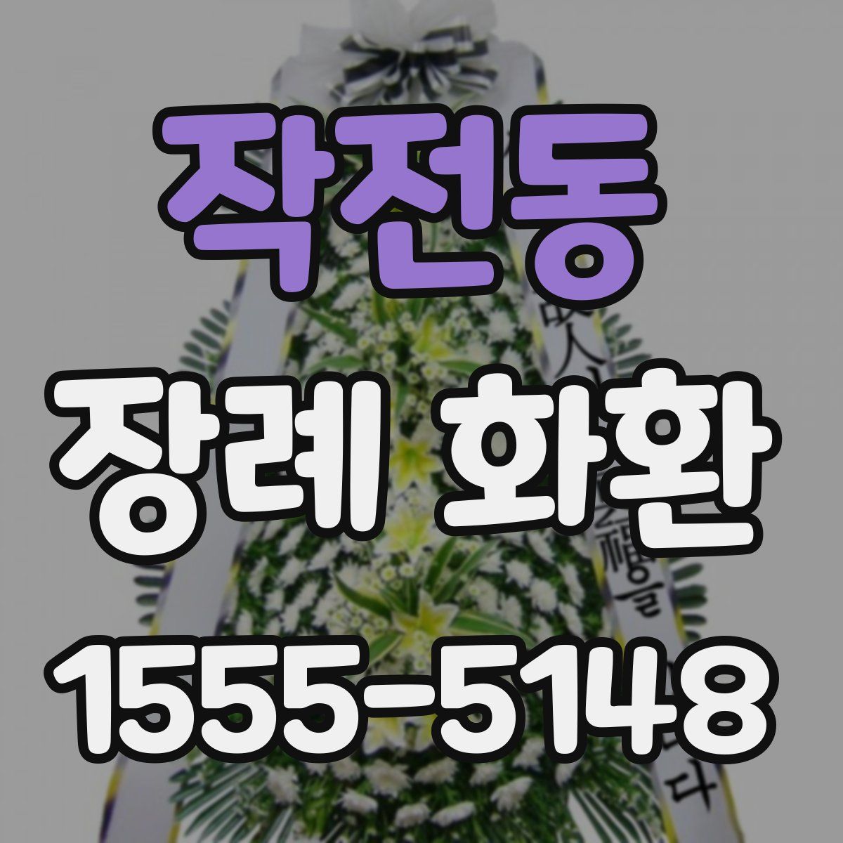 작전동 장례 화환