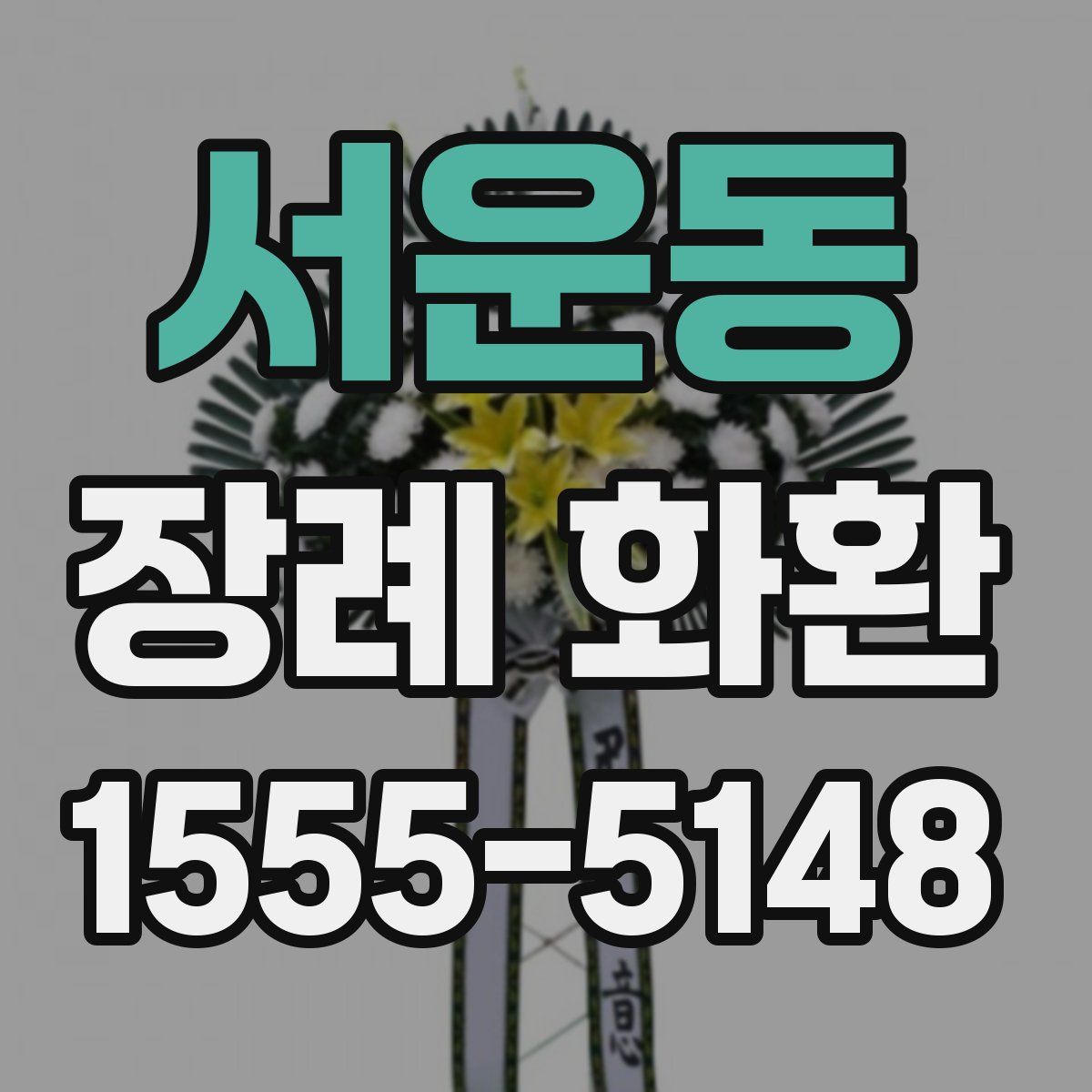 서운동 장례 화환