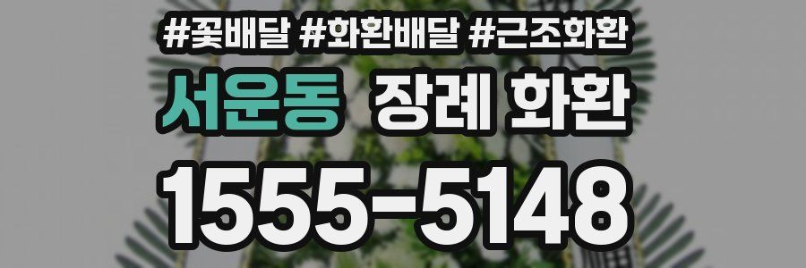 서운동 장례 화환