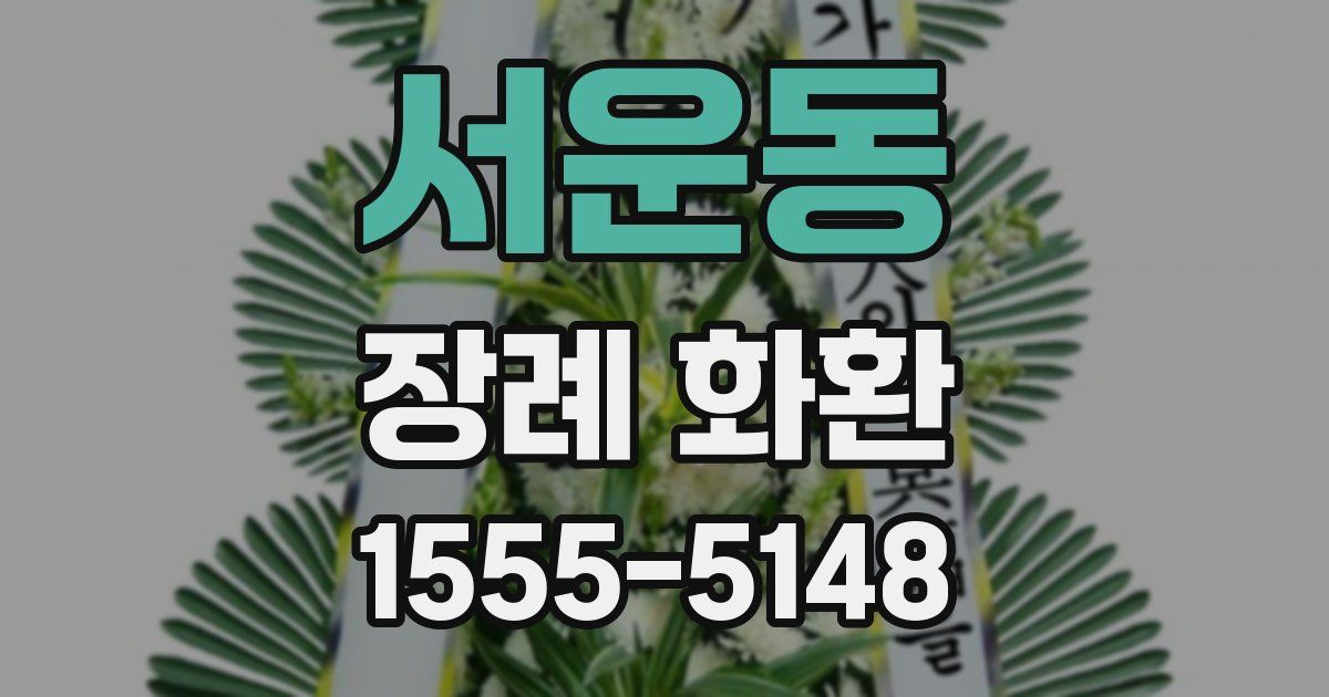 서운동 장례 화환