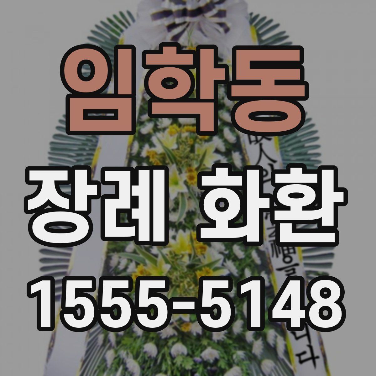 임학동 장례 화환 보낼 때 받는 분을 위한 배려