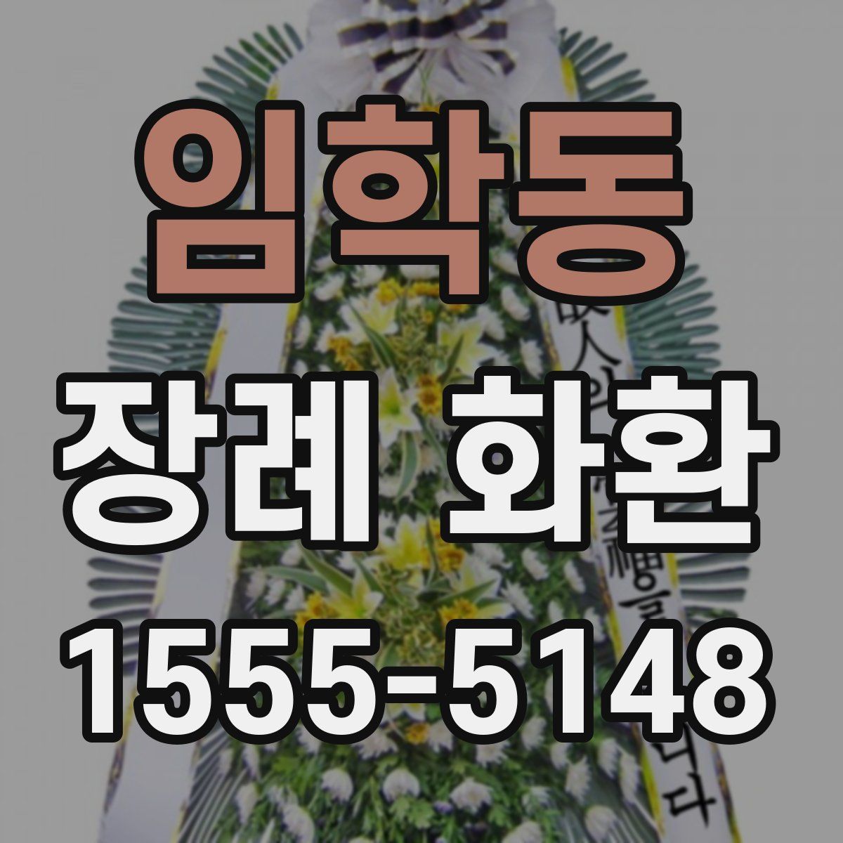 임학동 장례 화환