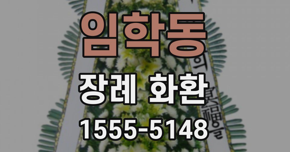임학동 장례 화환
