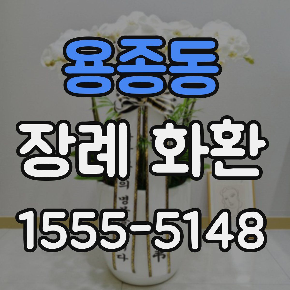 용종동 장례 화환