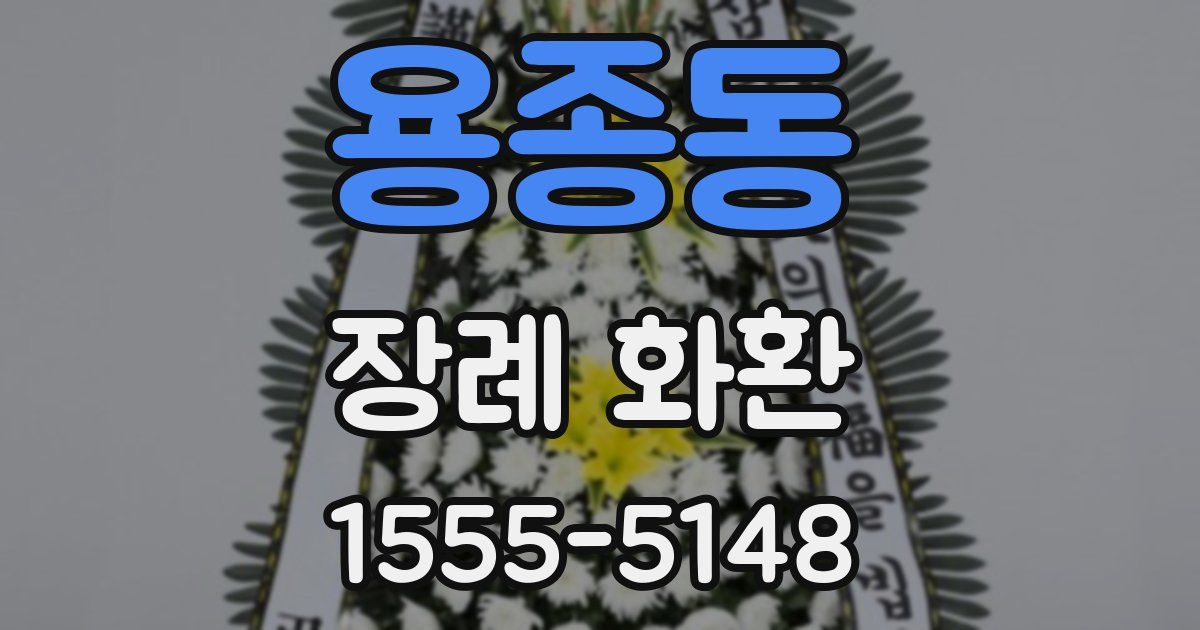 용종동 장례 화환